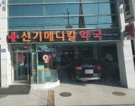 신기메디칼약국