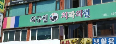 최규원치과의원