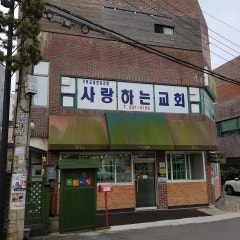 사랑하는교회