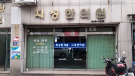 지성한의원