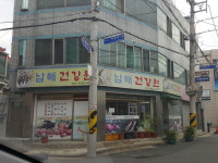 남해건강원