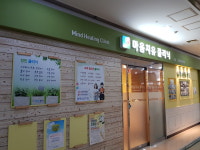 마음치유클리닉 심리상담센터