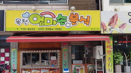 옥천엄마손분식