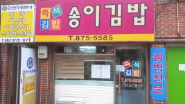 송이김밥
