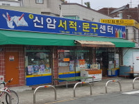 신암서적문구센타
