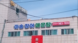 마송장어매운탕