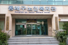 동래구노인복지관