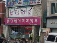 런던베이직 동구점