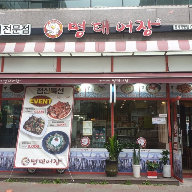 명태어장 장기 직영점 해물,생선요리 대표 사진