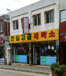 한일고급세탁소