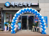 백마크리닝 제천3호점