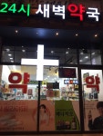 24시 새벽약국