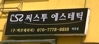씨스투에스테틱 마포점