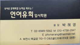 언어유희입시학원