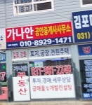 가나안공인중개사사무소