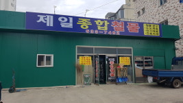 제일종합철물