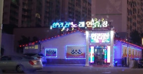 한라산노래연습장