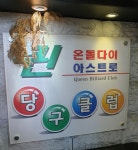 퀸당구장