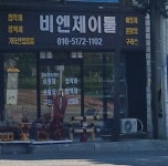 비엔제이툴