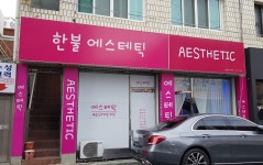 한불피부관리실(신음점) | 한불에스테틱