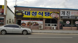 대성식당