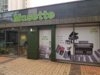 뮤제트음악학원