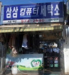 삼삼세탁소