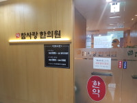 참사랑한의원