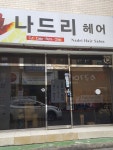 나드리미용실