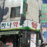 하나약국