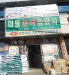 대동농약종묘사