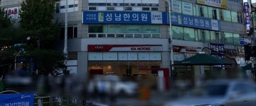 성남한의원