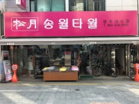 송월타올우산 나비상사대리점