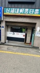 신세대이용원