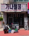 가나철물