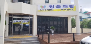 청솔재활노인복지센터