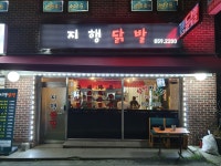 지행닭발