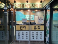 언어유희입시학원