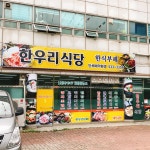 한우리식당