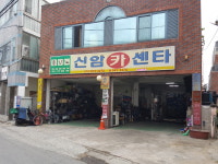 신암카센타