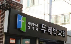두레박교회