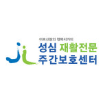 성심재활전문주간보호센터