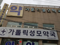가톨릭성모약국