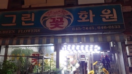 그린꽃화원
