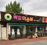 백합미용실