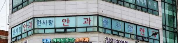 한사랑안과의원