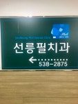 선릉필치과의원