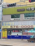 강변해태공인중개사사무소