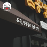드림숯불갈비 호성점