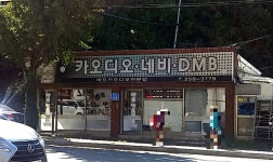 아트카오디오전문점